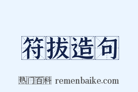 符拔造句是什么意思的图片